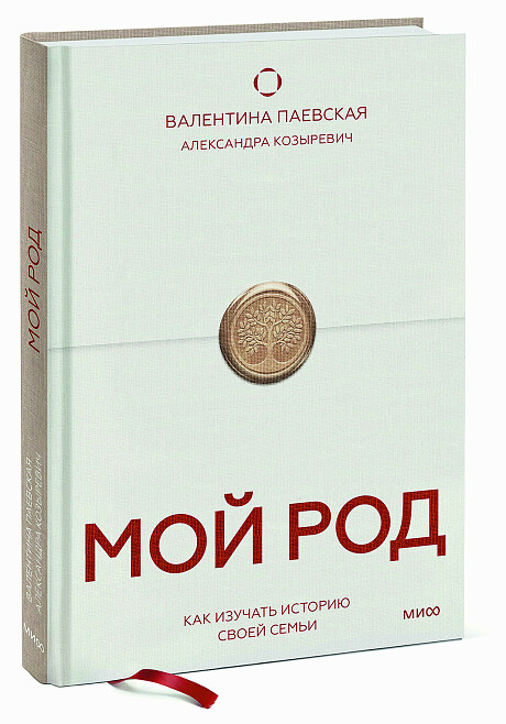Древо жизни: отрывок из книги Валентины Паевской и Александры Козыревич «Мой род»